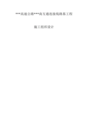 某高速公路互通连接线路基工程施工组织设计.doc