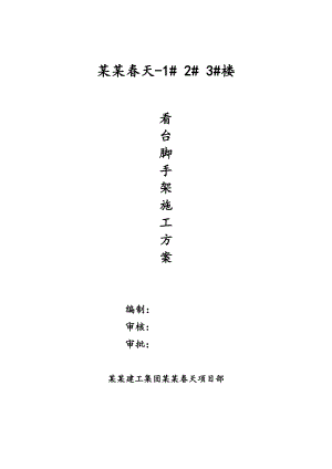 楼看台脚手架施工方案.doc