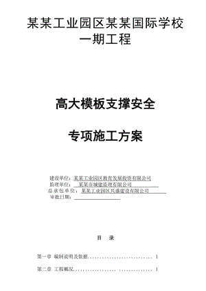 模板工程施工方案(专家论证).doc