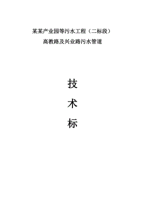 民营产业园等污水工程二标段施工组织设计.doc