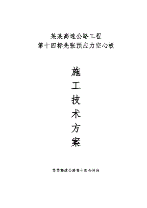 某高速公路工程先张法预应力空心板施工方案.doc