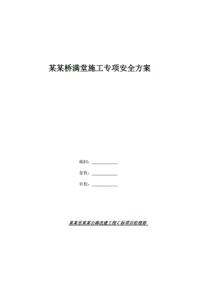 满堂施工专项安全方案.doc