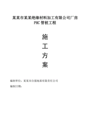 绵阳市东方绝缘材料加工有限公司厂房PHC管桩工程施工方案.doc