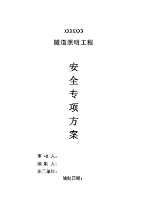 某隧道照明工程安全施工组织设计secret.doc