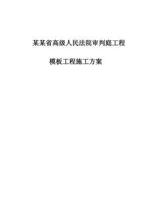 模板工程施工方案7.doc