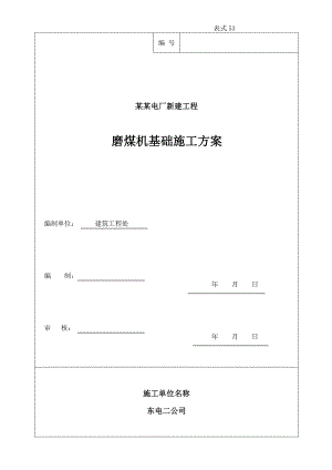 磨煤机基础施工方案.doc