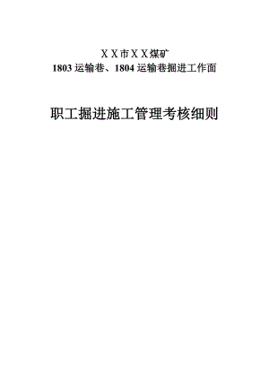 煤矿职工掘进施工管理考核细则.doc
