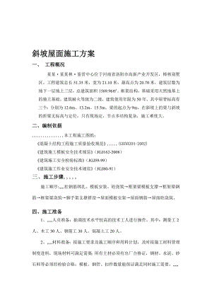 洛阳某别墅小区斜坡屋面施工方案(附图表).doc