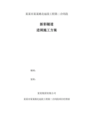 某隧道进洞施工方案.doc
