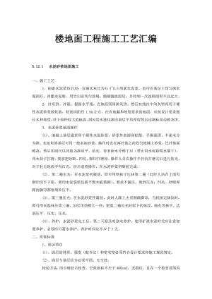 楼地面工程施工工艺汇编.doc