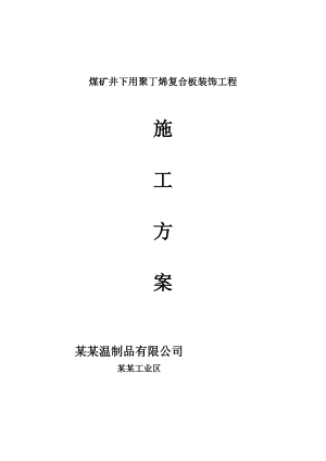 煤矿井下用聚丁烯复合板装饰工程施工方案.doc