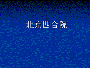 北京四合院.ppt