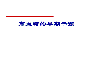 高血糖的早期干预.ppt