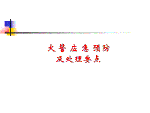 火警预防及处理要点.ppt