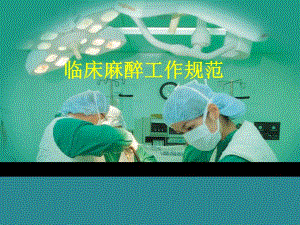 麻醉工作规范.ppt