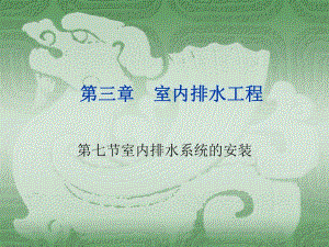 室内排水系统的安装PPT.ppt
