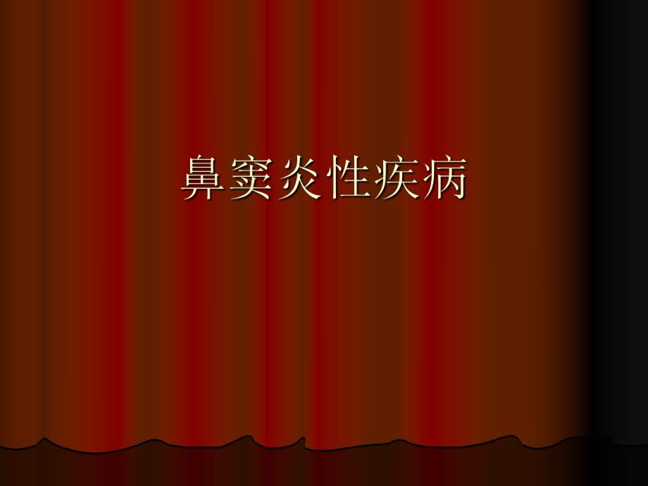 鼻窦炎性疾病.ppt_第1页