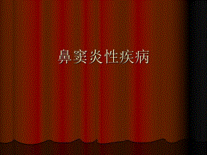 鼻窦炎性疾病.ppt