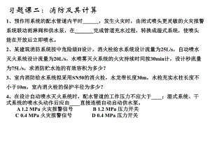 建筑给排水课件——习题二.ppt