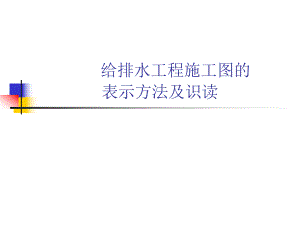 给排水工程施工图的表示方法及识读.ppt
