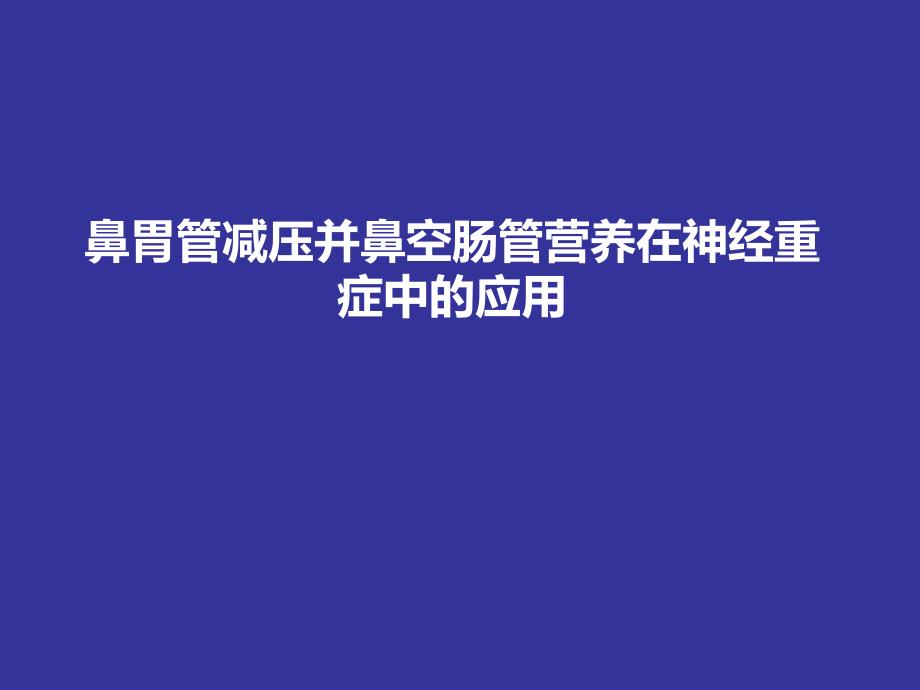 鼻胃管减压并鼻空肠管营养在神经重症中的应用.ppt_第1页