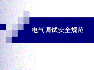 电气调试安全规范.ppt
