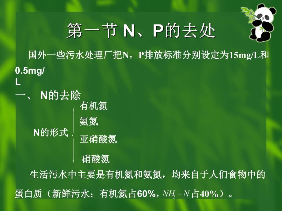 排水工程城市污水的深度处理教学PPT.ppt_第3页