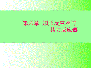 加压反应器与其它反应器教学PPT.ppt