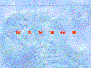 004防火分隔设施.ppt