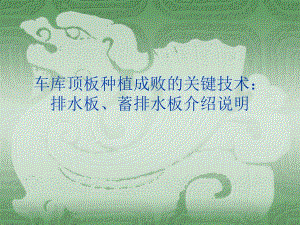 车库顶板园林种植成败的关键技术：排水板、蓄排水板介绍说明1.ppt