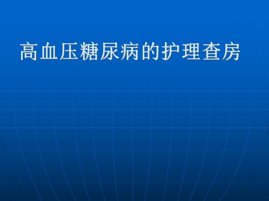 高血压糖尿病的护理查房.ppt_第1页