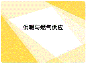 供暖与燃气供应.ppt