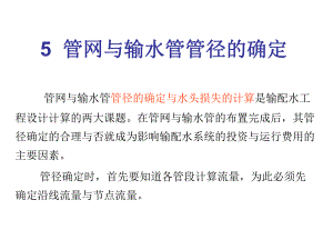 管网与输水管管径的确定节点流量与流量分配.ppt