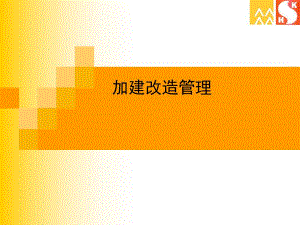 加建改造管理.ppt
