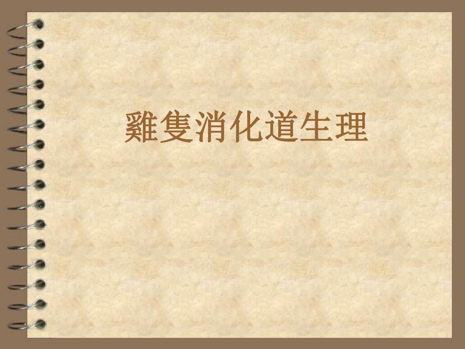 鸡消化道心理[最新].ppt_第1页