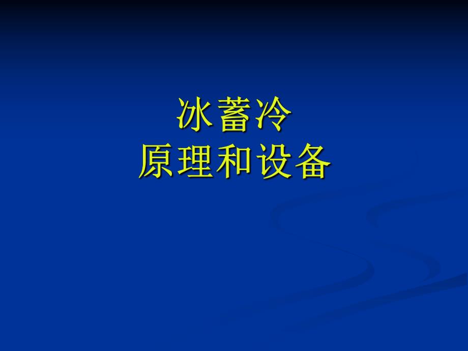 冰蓄冷原理.ppt_第1页