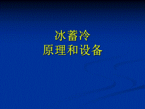 冰蓄冷原理.ppt