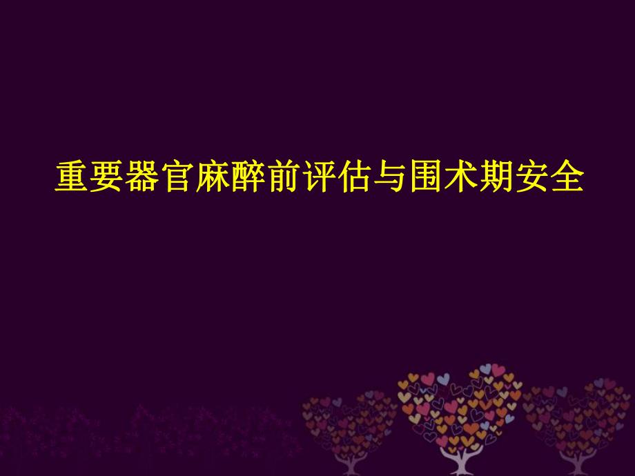麻醉前重要器官评估与围术期安全.ppt_第1页