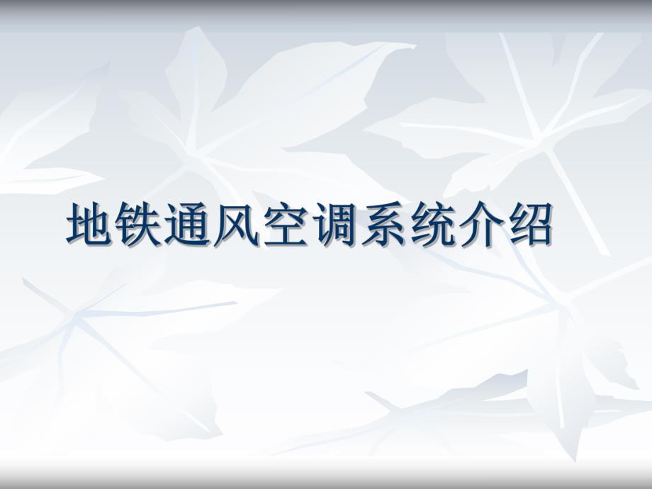 地铁通风空调系统介绍.ppt_第1页
