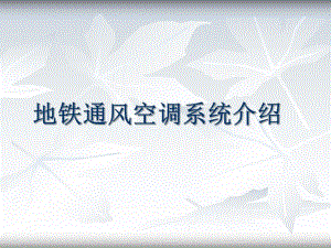 地铁通风空调系统介绍.ppt