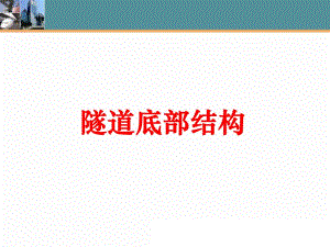 隧道底部结构及防排水设计.ppt