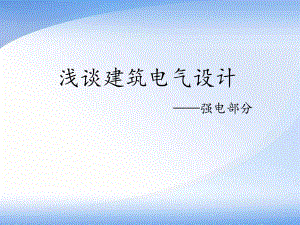 浅谈建筑电气设计(强电).ppt