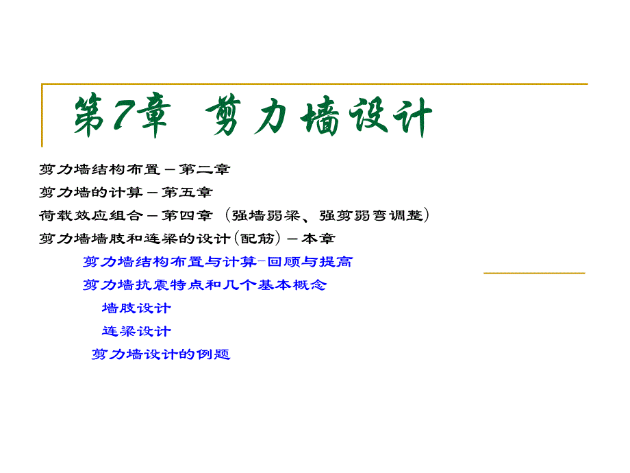 剪力墙结构设计教学PPT.ppt_第1页