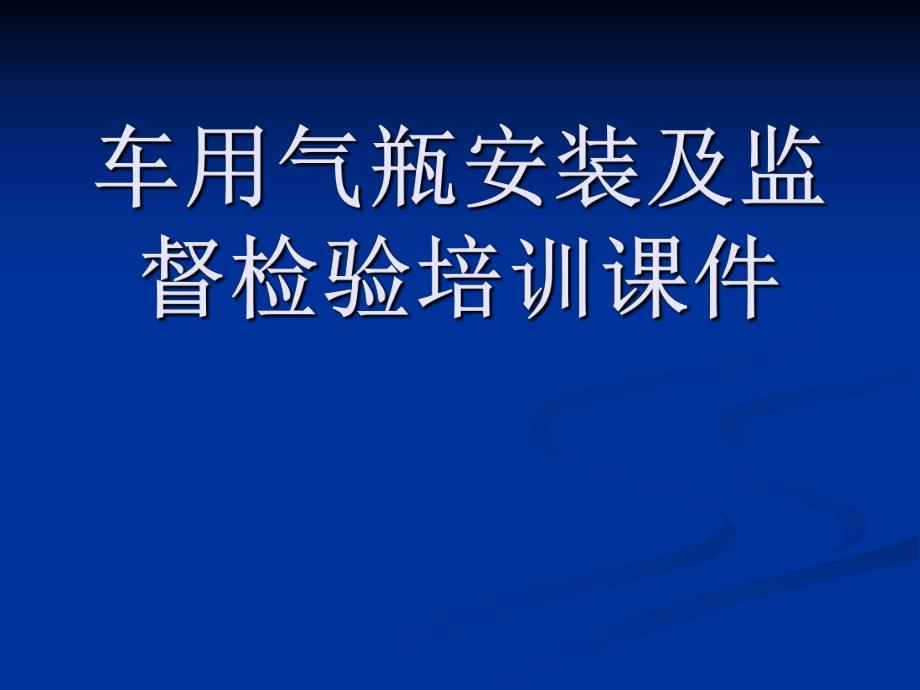 车用气瓶安装及监督检验培训课.ppt_第1页