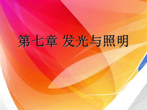 发光与照明人类照明发展史.ppt
