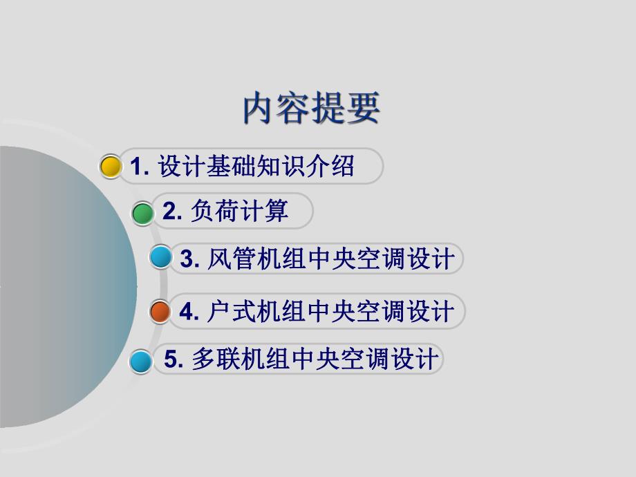 恩施格力中央空调设计基础知识.ppt_第2页