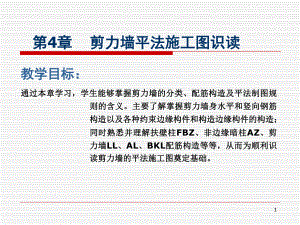 剪力墙平法施工图识读教学PPT.ppt