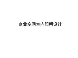 商业店铺空间室内照明设计.ppt