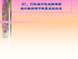 #1、2机组中低压联通管排汽蝶阀调节装置系统改造.ppt