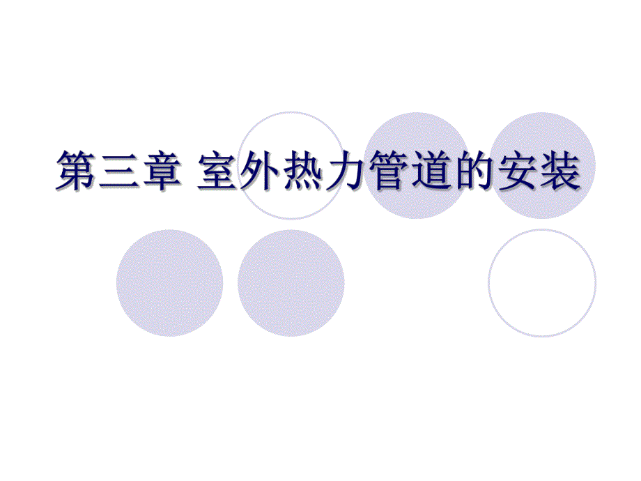 室外热力管道的安装.ppt_第1页